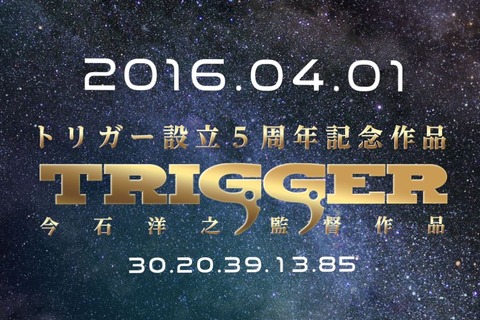 トリガー5周年記念オリジナルTVアニメ4月放送開始、監督は今石洋之 画像