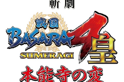 舞台「斬劇『戦国BASARA4 皇』本能寺の変」7月公演、「殺陣のクオリティ」を更に高める 画像