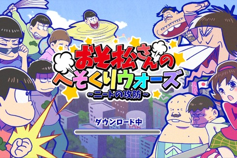 スマホ『おそ松さんのへそくりウォーズ』配信開始するも、プレイできない状況続く 画像