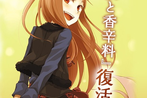 「狼と香辛料」続編決定! 4月9日より連載開始 画像