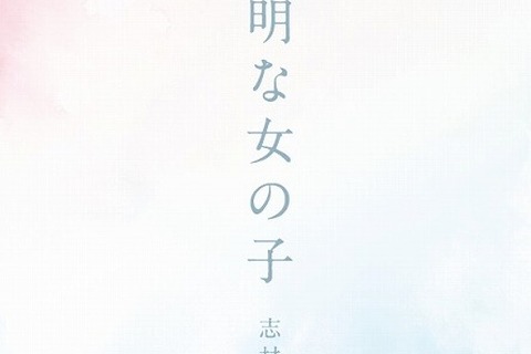 花澤香菜ニューシングル「透明な女の子」がコミック化　 画像