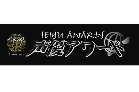 「第10回 声優アワード」特別賞7部門の受賞者決定、主演賞などは授賞式で発表 画像