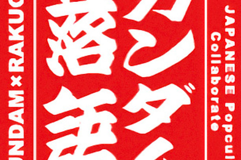立川志らく師匠がガンダムを落語で演じる「ガンダム落語」2月28日お披露目 画像