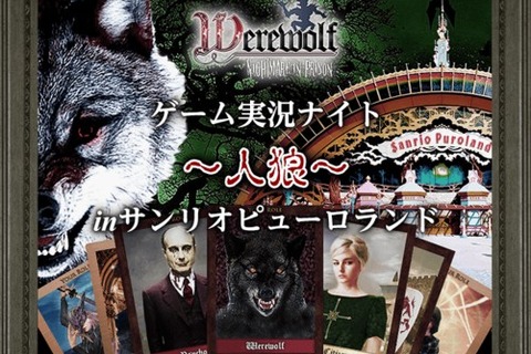 サンリオピューロランドで“人狼イベント”開催決定!アメザリ平井、茸、アンダーバーなどが出演 画像