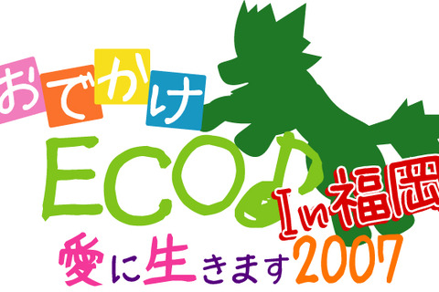 ガンホー、『おでかけ ECO ♪〜愛に生きます 2007 In  福岡〜』を7月14日に開催 画像