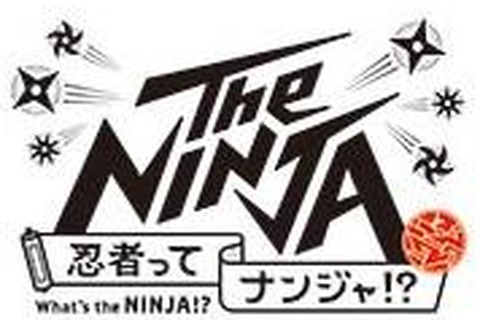 忍者の技術や身体能力に迫る企画展「The NINJA」日本科学未来館にて実施決定！サバイバル術に通じるかも 画像