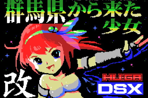 異色のMSX風STG『群馬県から来た少女・改』PC版がSteam Greenlightに登録 画像