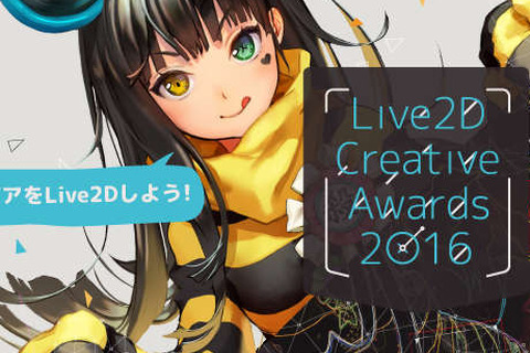 「Live2D Creative Awards 2016」開催決定！6月7日まで作品を募集、結果発表は7月2日の「alive 2016」にて 画像