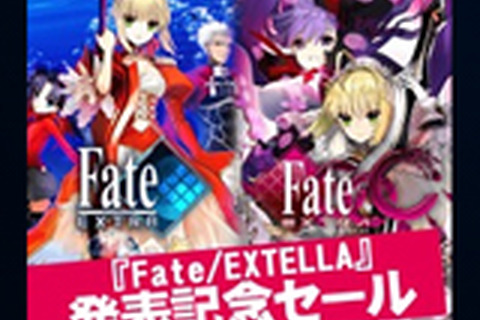 PS Vitaでも遊べる『Fate/EXTRA』シリーズ2作品がセール中！両方買っても3000円 画像