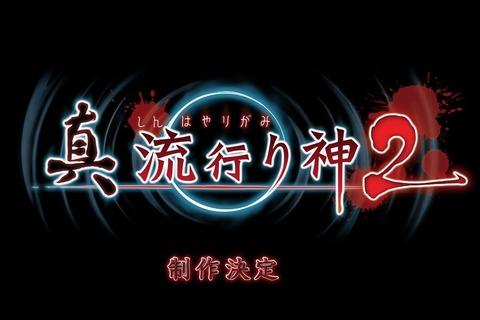『真 流行り神2』制作決定! 謎めくTwitterアカウントの情報を組み合わせて発覚 画像