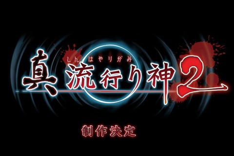 『真 流行り神2』制作決定！ 謎めくTwitterアカウントの情報を組み合わせて発覚 画像