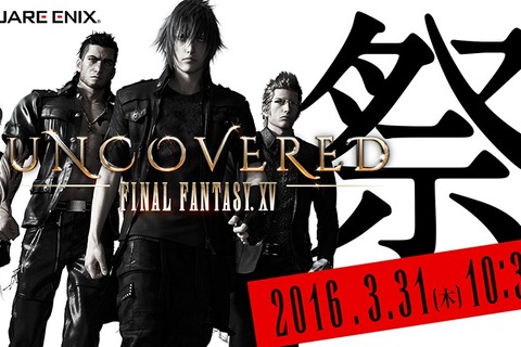 「UNCOVERED FFXV」3月31日11:00より生中継決定！発売日含む新情報を発表…豪華声優陣出演のニコ生も 画像
