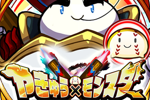 『アニマル×モンスター』が『やきゅう×モンスター』に改名！ 野球バトルRPGにゲームシステム変更 画像