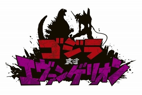 映画「ゴジラ対エヴァンゲリオン」製作決定！世紀の対決がついに実現 画像