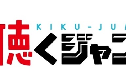 「少年ジャンプ+」にボイスドラマ機能「聴くジャン」登場…第1弾は「カラダ探し」 画像