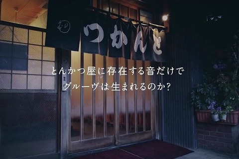 「とんかつDJアゲ太郎」とんかつ屋でグルーヴは生まれるのか?実際に検証してみた 画像