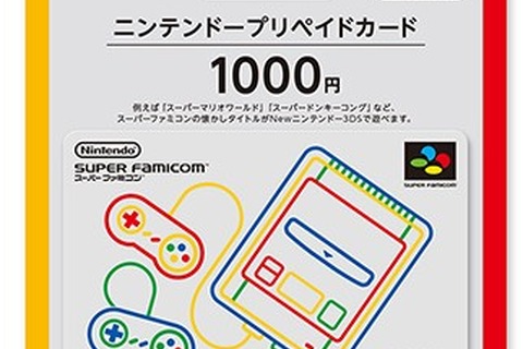 スーパーファミコン柄のプリペイドカードが登場！ 「パッケージ」風と「カセット」風の2種類 画像