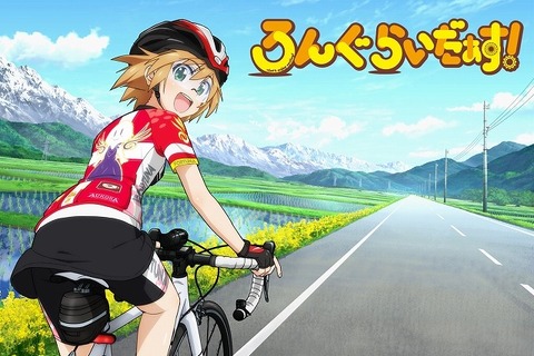 自転車アニメ「ろんぐらいだぁす！」2016年秋スタート、キービジュアルは大自然を駆ける主人公 画像