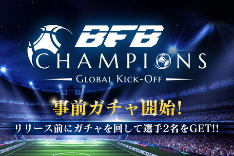 新作サッカーゲーム『BFB Champions』が事前登録とクローズドβテスター募集開始 画像