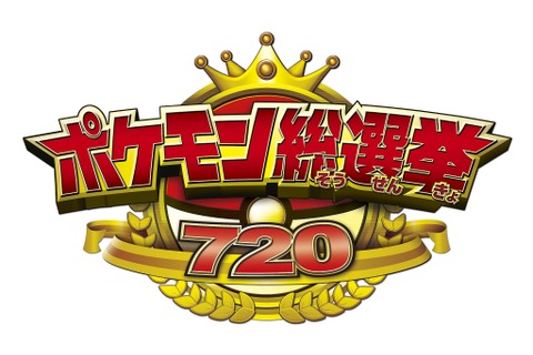「ポケモン総選挙720」結果発表の生中継が実施決定、6月7日18時10分より「LINE LIVE」にて 画像