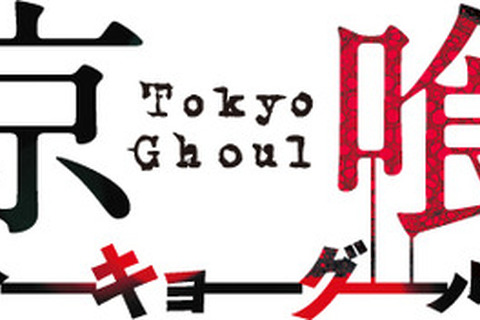 「東京喰種」実写映画化決定！公式サイトにはカネキとトーカのシルエットが 画像