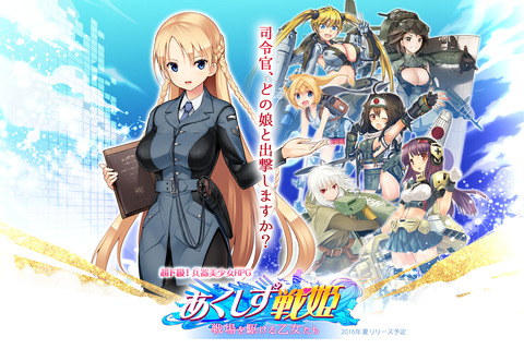 『超ド級！美少女RPG（仮）』の正式タイトルが『あくしず戦姫』に決定…種田梨沙、金元寿子、原由実ら声優20名以上参加 画像