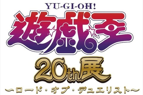 「遊戯王20周年展」東京・大阪で開催決定！TVシリーズの道のりや進化を体感 画像