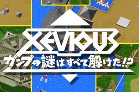 『トバルNo.1』を手がけたドリームファクトリー新作『ゼビウス ガンプの謎はすべて解けた!?』登場 画像