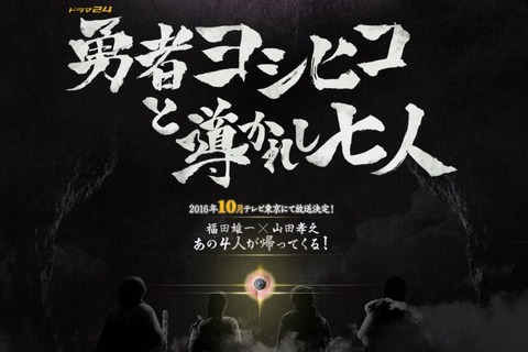 「勇者ヨシヒコと導かれし七人」2016年10月放送決定 画像