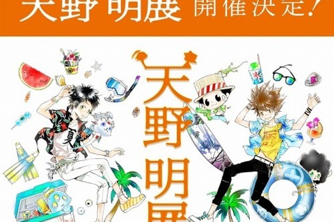 「家庭教師ヒットマンREBORN!」「エルドライブ」天野明、初の原画展を開催 画像