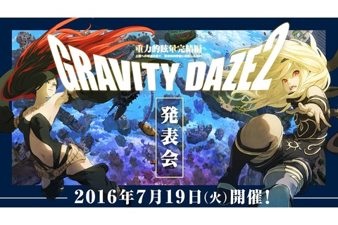 『GRAVITY DAZE 2』発表会が7月19日に開催！発売日やアニメ企画の詳細が明かされるほか、試遊会やミニライブも 画像