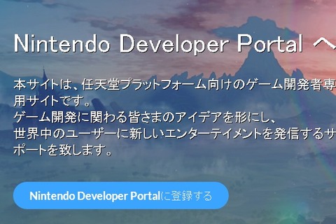 任天堂、ゲーム開発者専用サイトをリニューアル…個人でも開発者として登録可能 画像