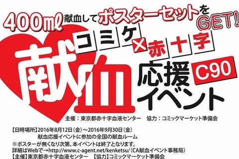 「コミケ90」今回の献血ポスターは「ベルセルク」「ロゼと黄昏の古城」「ワガママハイスペック」など 画像