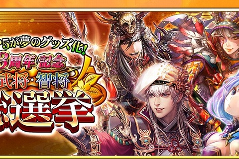 Android版『戦国炎舞 -KIZNA-』3周年記念キャンペーン第2弾「武将・智将総選挙」スタート 画像