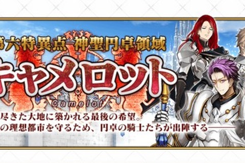 『Fate/Grand Order』奈須きのこが第6章のシナリオを担当、過去最大規模のメインクエストに 画像