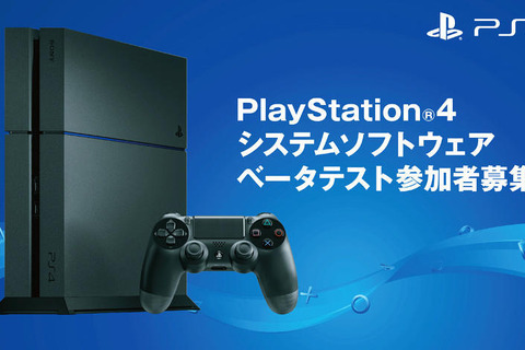 「PS4システムソフトウェアベータテスト」参加者募集が国内向けに開始…新たな機能登場か 画像