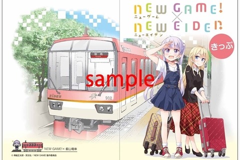 「NEW GAME!」と叡山電鉄がコラボ ！一日乗車券と特別入場券を発売 画像