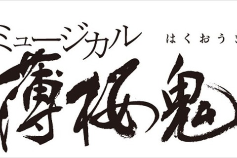 ミュージカル「薄桜鬼」最新作「原田左之助篇 」2017年春の上演決定！ 画像