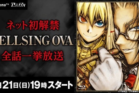 OVA「HELLSING」AbemaTVにて一挙配信！あの兄弟からのメッセージも？ 画像