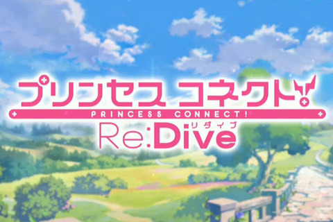 『プリコネ』続編、『プリンセスコネクト！ Re：Dive』始動！ジャンルはアニメRPGに 画像