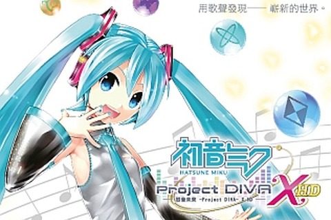 セガゲームス、台湾で家庭用ゲームソフトの直販を開始 ─ 第1弾タイトルは『初音ミク -Project DIVA- X HD』 画像