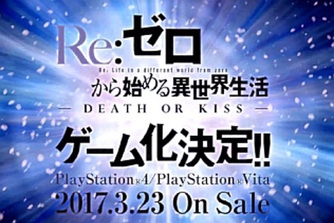 ゲーム版『Re:ゼロから始める異世界生活』PS4/PS Vita向けに2017年3月23日発売、限定版も登場予定 画像