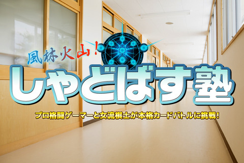 【お知らせ】新番組「風林火山!しゃどばす塾」放映決定―女流棋士とプロ格闘ゲーマーが『シャドウバース』に挑戦 画像