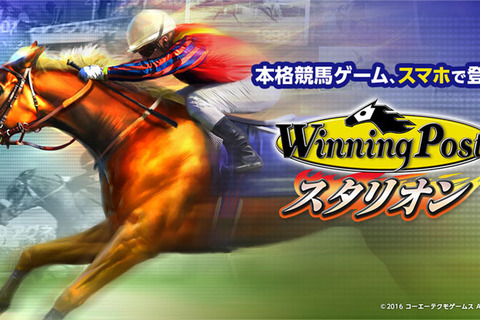 iOS/Android『Winning Post スタリオン』配信開始、正式サービス記念ログインボーナスやイベントも実施 画像