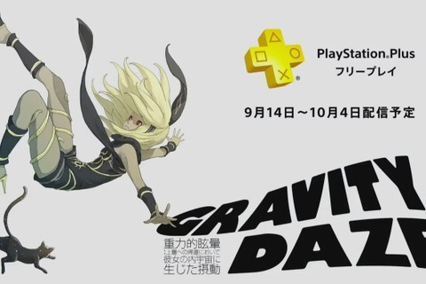 PS4版『GRAVITY DAZE』がPS Plusのフリープレイに登場！配信は9月14日から 画像