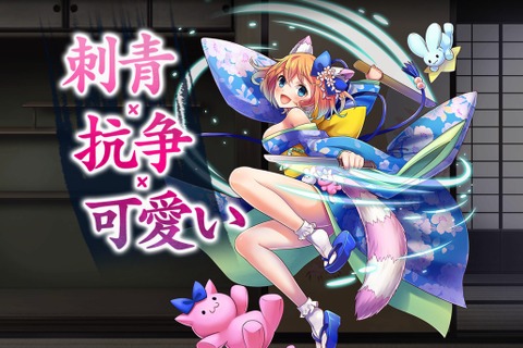 PS Vita版『刺青の国』配信開始!「刺青×抗争×可愛い」日活が贈る異色タイトル 画像