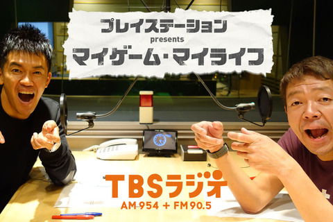 プレステ公式ラジオ『マイゲーム・マイライフ』TBSラジオで放送開始！百獣の王とスナック連会長が揃い踏み 画像