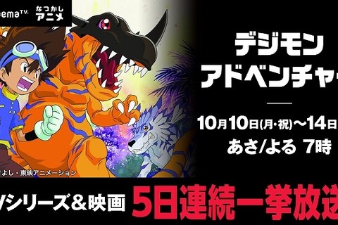 「デジモンアドベンチャー」AbemaTVで5日連続一挙放送！映画「ぼくらのウォーゲーム！」も 画像