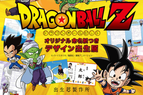 「ドラゴンボールZ」デザインの出生届が登場! 悟空やベジータ、ピッコロなどが描き下ろし 画像