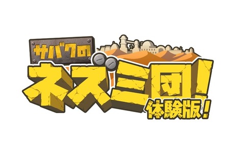 3DS『サバクのネズミ団！』体験版配信開始―ゲームの基本要素を体験可能！ 画像